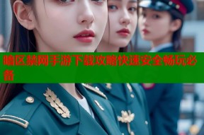 暗区禁网手游下载攻略快速安全畅玩必备