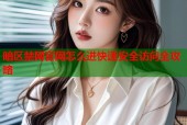 暗区禁网官网怎么进快速安全访问全攻略