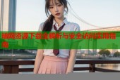 暗网资源下载全解析与安全访问实用指南