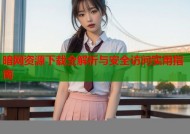 暗网资源下载全解析与安全访问实用指南