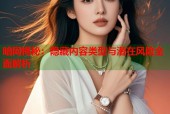 暗网揭秘：隐藏内容类型与潜在风险全面解析
