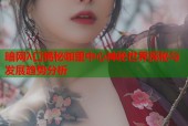 暗网λ口揭秘咖里中心神秘世界探秘与发展趋势分析