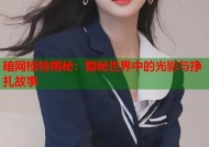 暗网模特揭秘：隐秘世界中的光影与挣扎故事