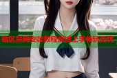 暗区禁网安装教程快速上手畅玩无忧