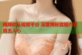 暗网砍头视频平台 深度揭秘震撼内容直击人心