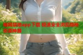 暗网禁地app下载 极速安全浏览隐秘资源神器