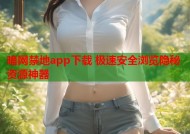 暗网禁地app下载 极速安全浏览隐秘资源神器