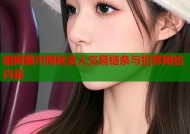 暗网黑市揭秘卖人交易链条与犯罪网络内幕