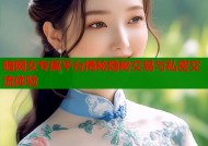 暗网女专属平台揭秘隐秘交易与私密交流体验