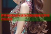 萝莉暗网揭秘深度探讨网络隐秘世界背后的真相