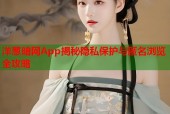 洋葱暗网App揭秘隐私保护与匿名浏览全攻略