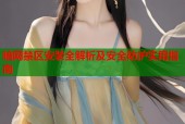 暗网禁区安装全解析及安全防护实用指南