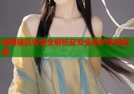 暗网禁区安装全解析及安全防护实用指南