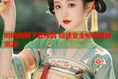 哟哟暗网下载神器 极速安全畅享隐秘资源