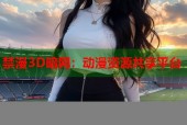 禁漫3D暗网：动漫资源共享平台