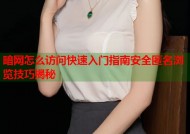 暗网怎么访问快速入门指南安全匿名浏览技巧揭秘