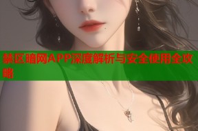 禁区暗网APP深度解析与安全使用全攻略