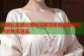 暗网私密网址揭秘深度探索网络隐秘世界的秘密通道