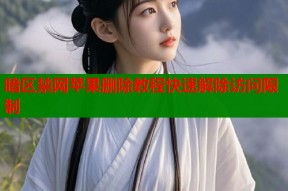 暗区禁网苹果删除教程快速解除访问限制