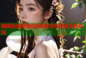暗网禁地最懂你的秘密空间探索全新体验