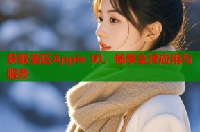 获取美区Apple ID，畅享全球应用与服务
