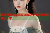 暗区禁网App密码详解及安全设置全攻略三十字