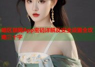 暗区禁网App密码详解及安全设置全攻略三十字
