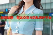 禁网暗网：匿名交易与隐私保护平台