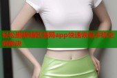 轻松删除暗区禁网app快速恢复手机空间秘诀