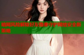 暗网风险解除好友隐患守护网络安全新策略