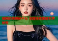暗网恐怖揭秘平台 深度探索黑暗世界秘密