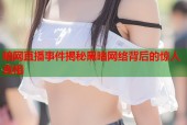 暗网直播事件揭秘黑暗网络背后的惊人真相