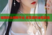 暗网砍头揭秘平台 真实案例全程直击