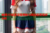 暗网3D禁漫深度揭秘与网络监管现状分析