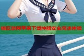 暗区禁网苹果下载神器安全高速体验