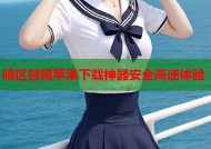 暗区禁网苹果下载神器安全高速体验