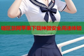 暗区禁网苹果下载神器安全高速体验