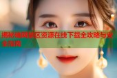 揭秘暗网禁区资源在线下载全攻略与安全指南
