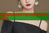 禁区暗网资源免费下载全攻略与安全使用指南