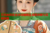 手机如何安全访问暗网全流程详解与实用指南