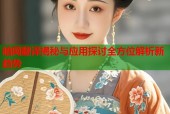 暗网翻译揭秘与应用探讨全方位解析新趋势