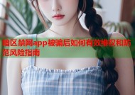 暗区禁网app被骗后如何有效维权和防范风险指南