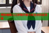 揭秘暗网入口详细步骤与安全访问全攻略
