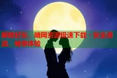 解除好友，暗网资源极速下载 - 安全通道，畅享体验
