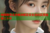 暗网登录全攻略详解及安全访问实用指南三十字