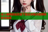 成人暗网禁地资源下载全攻略深度揭秘安全指南