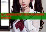 成人暗网禁地资源下载全攻略深度揭秘安全指南