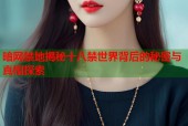 暗网禁地揭秘十八禁世界背后的秘密与真相探索