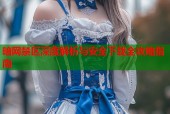 暗网禁区深度解析与安全下载全攻略指南