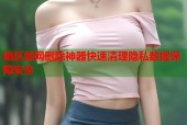 暗区禁网删除神器快速清理隐私数据保障安全